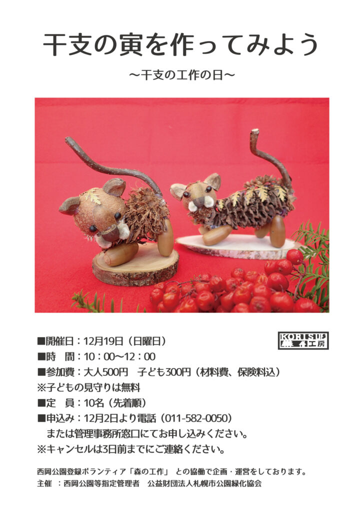 干支の寅を作ってみようのチラシ